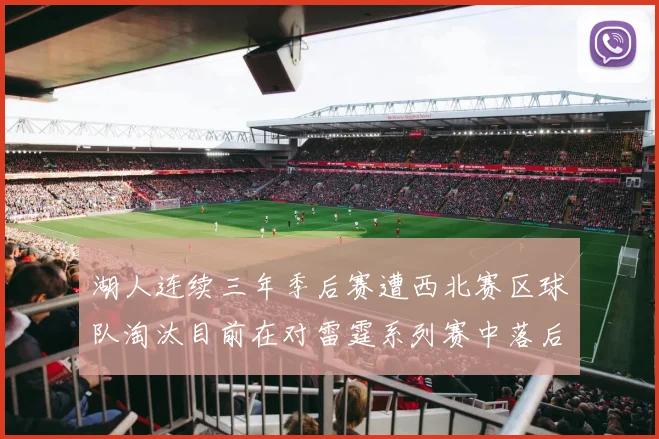 湖人连续三年季后赛遭西北赛区球队淘汰目前在对雷霆系列赛中落后0-3