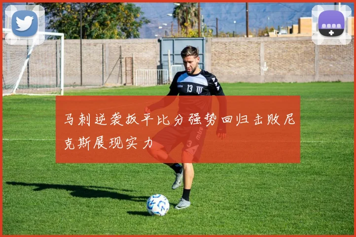 马刺逆袭扳平比分强势回归击败尼克斯展现实力