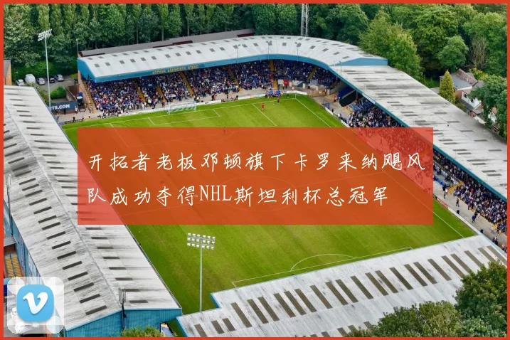 开拓者老板邓顿旗下卡罗来纳飓风队成功夺得NHL斯坦利杯总冠军