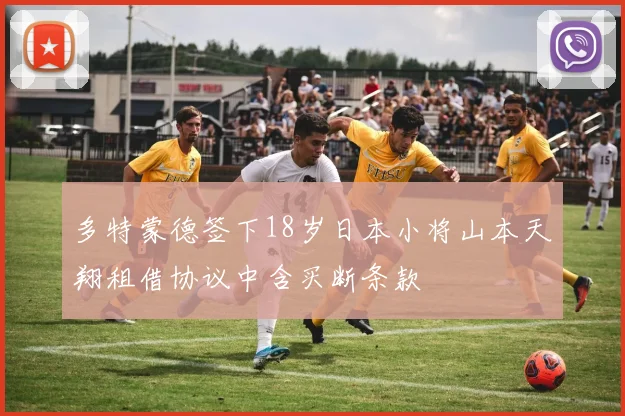 多特蒙德签下18岁日本小将山本天翔租借协议中含买断条款