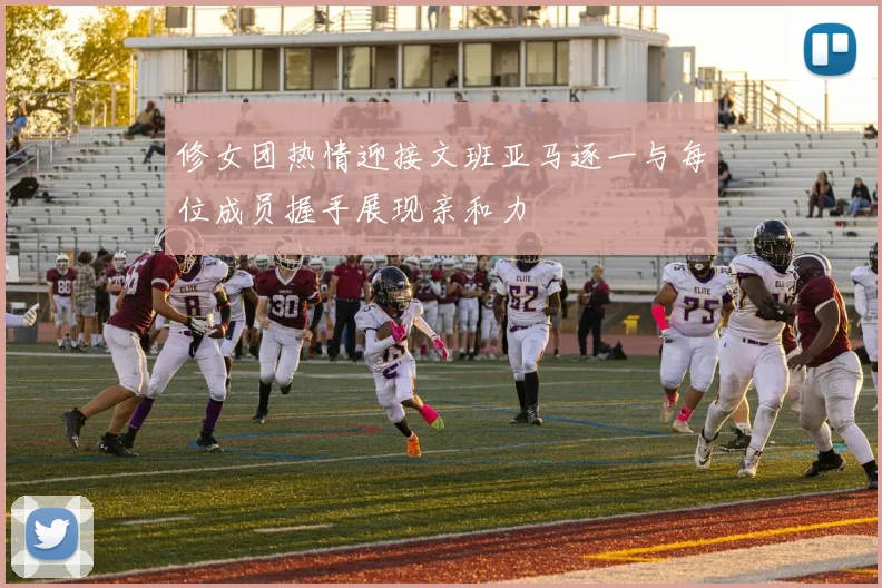 修女团热情迎接文班亚马逐一与每位成员握手展现亲和力