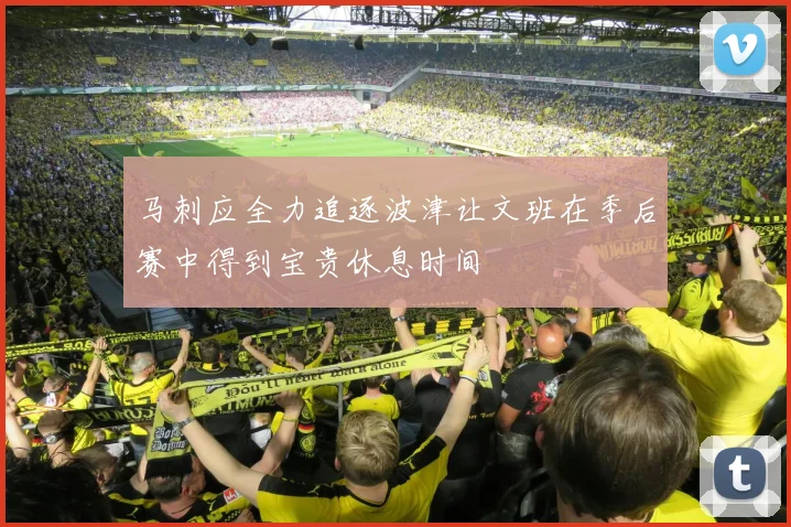 马刺应全力追逐波津让文班在季后赛中得到宝贵休息时间