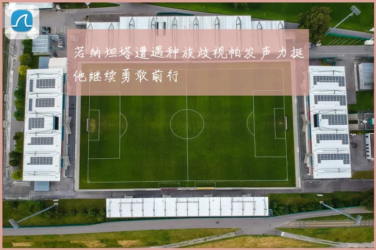 若纳坦塔遭遇种族歧视帕发声力挺他继续勇敢前行
