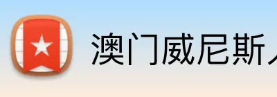澳门威尼斯人体育 logo